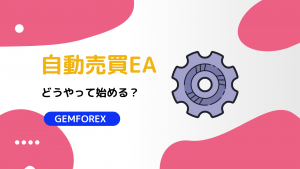 GEMFOREX 自動売買