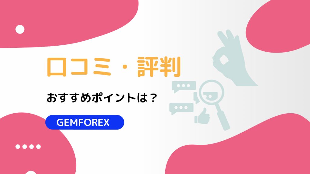 GEMFOREX口コミ・評判