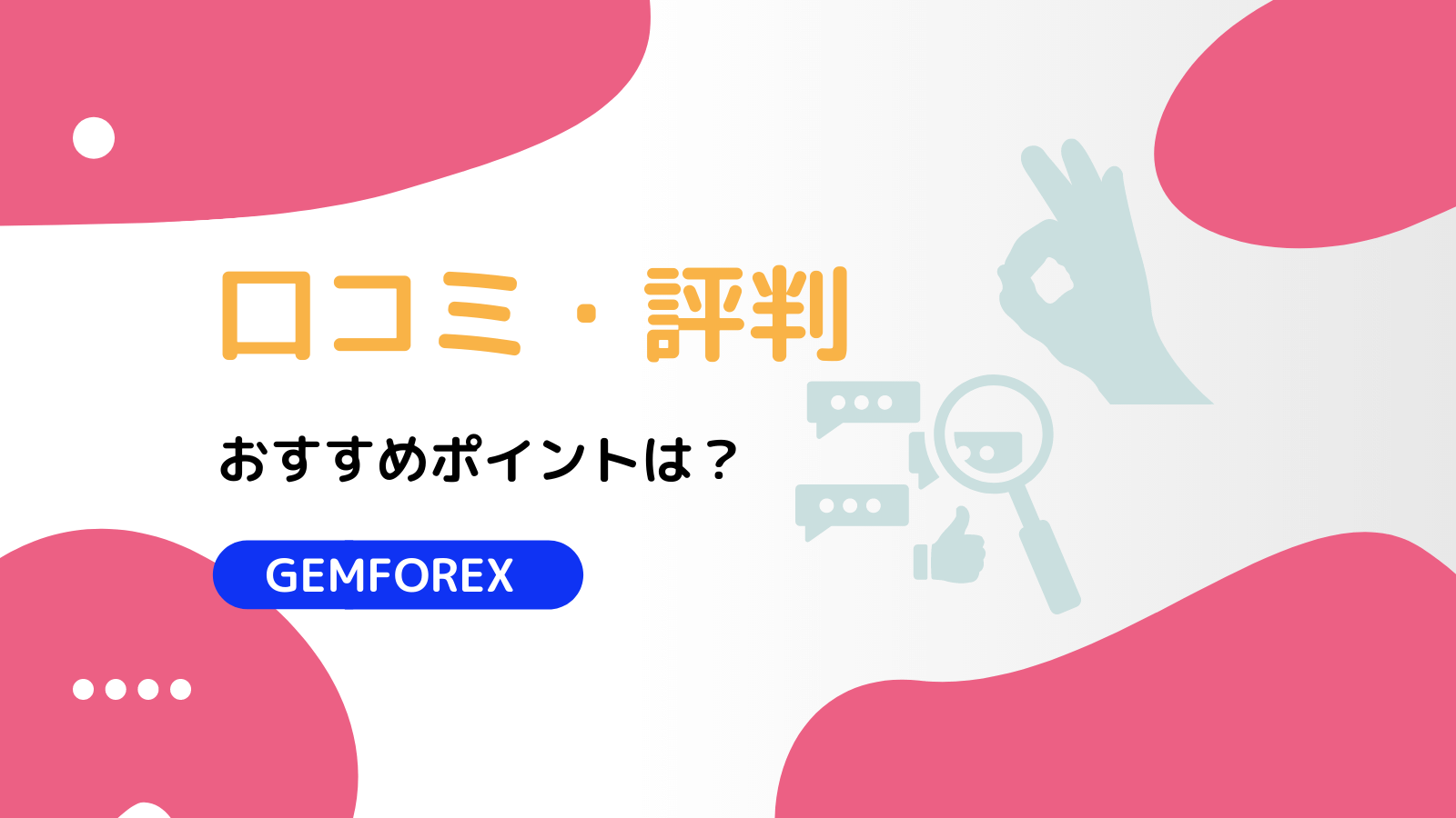 GEMFOREX口コミ・評判