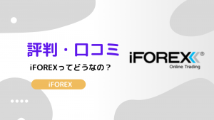 iFOREXの評判や口コミを徹底解明！必ず知っておきたいデメリットも