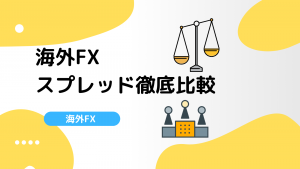 海外FX業者スプレッド徹底比較&ランキング一覧！最狭はどこ？