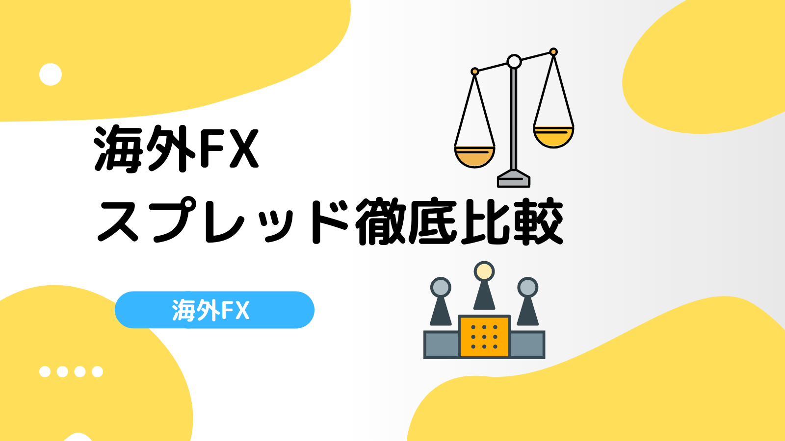 海外FX スプレッド比較