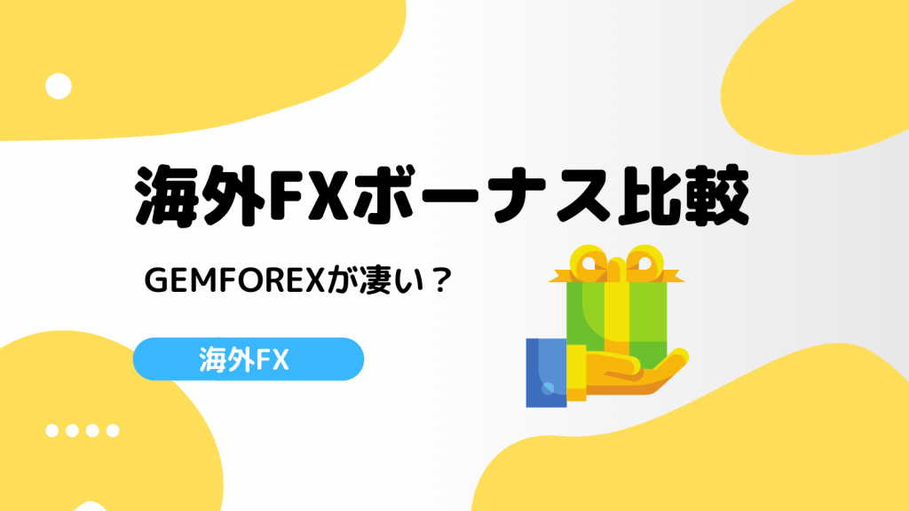 海外FXボーナス比較