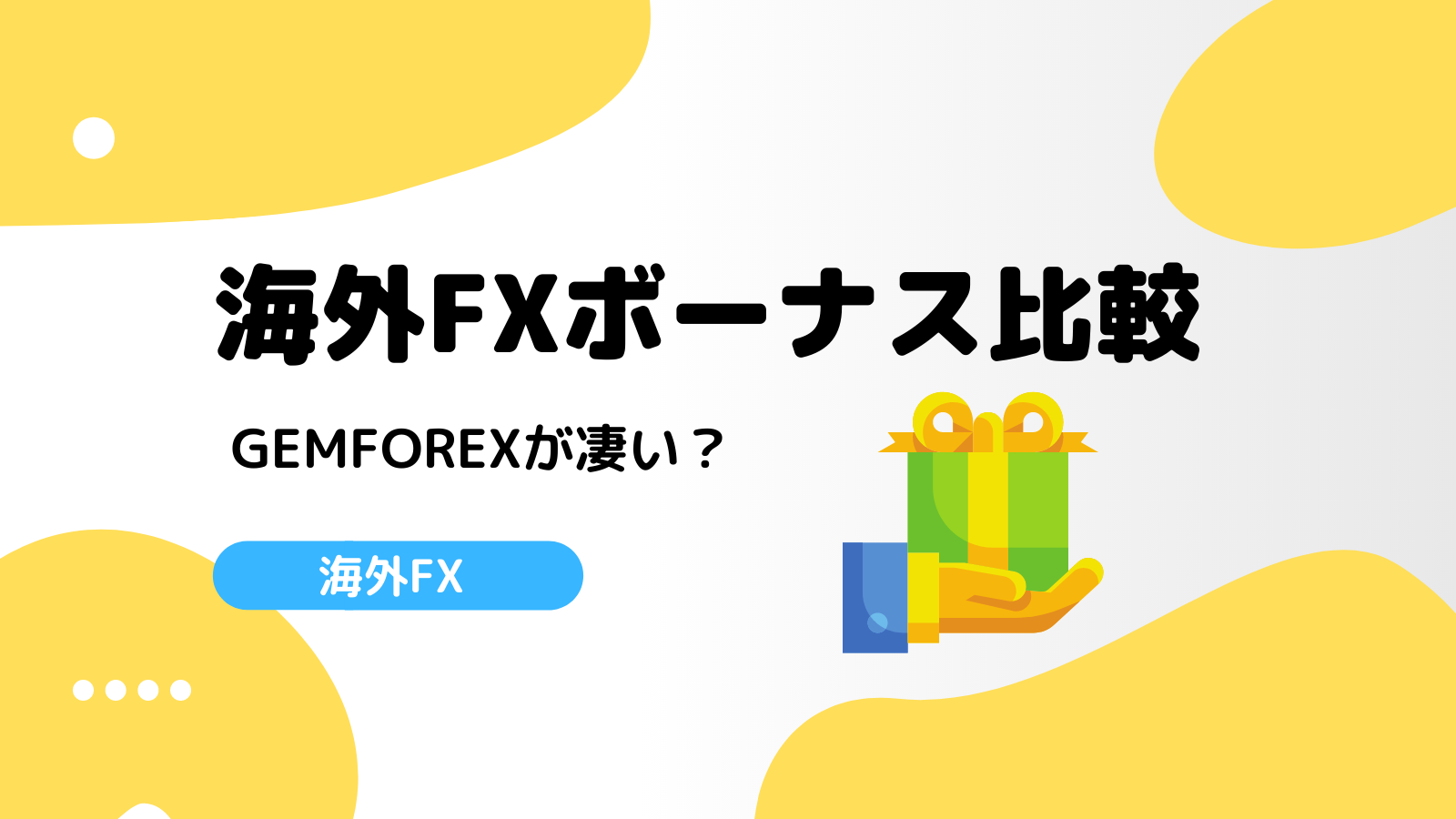 海外FXボーナス比較