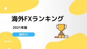 【2022年最新】海外FXおすすめ比較ランキング|人気業者&口座はどこ?
