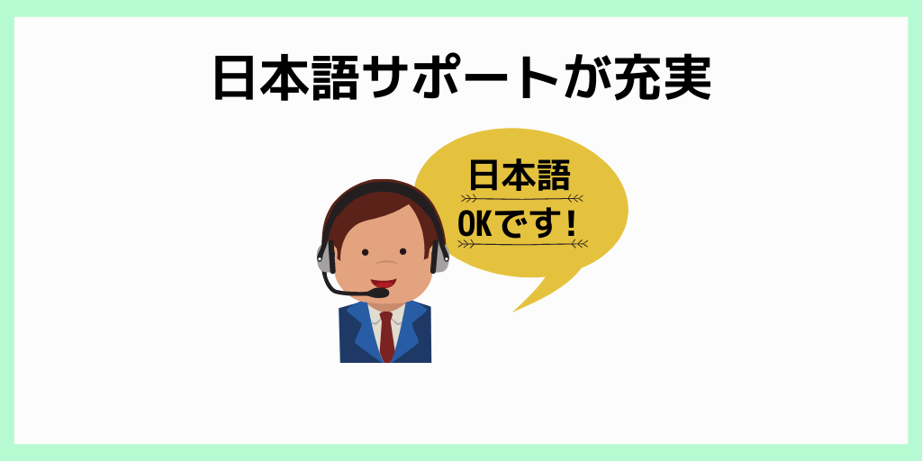 日本語サポートが充実