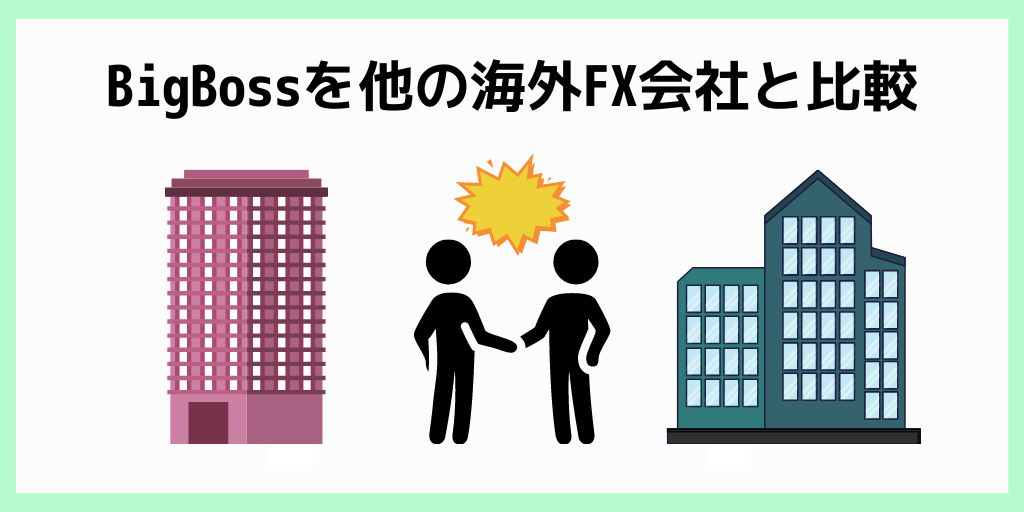 BigBossを他の海外FX会社と比較