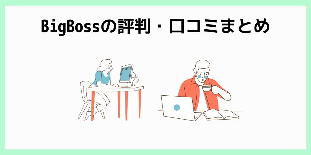 BigBossの評判・口コミまとめ