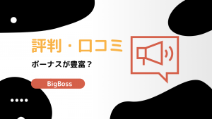 海外FX業者BigBossの評判・口コミはどう？デメリットから見るビックボスの評価