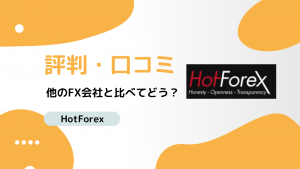 HotForexの評判はどうなの？メリット・デメリットを解説！