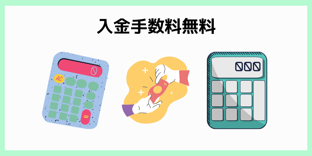 入金手数料無料