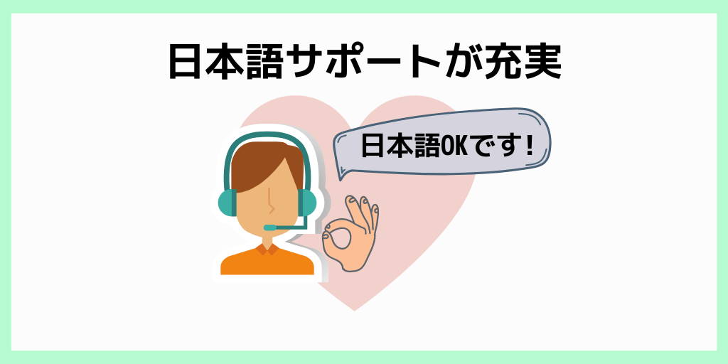 日本語サポートが充実
