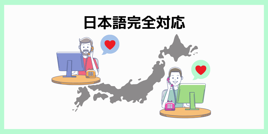 日本語完全対応