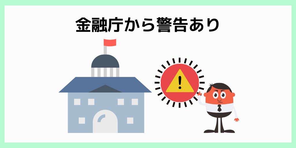 金融庁から警告あり