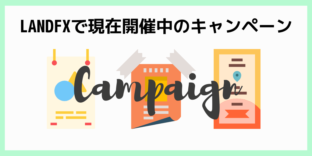 LANDFXで現在開催中のキャンペーン