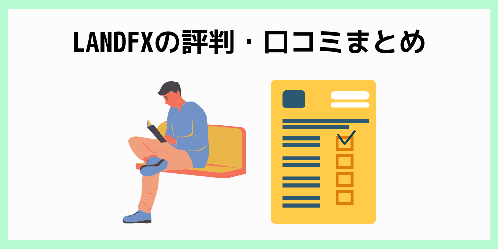 LANDFXの評判・口コミまとめ