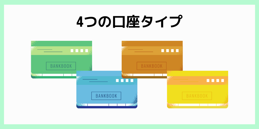 4つの口座タイプ