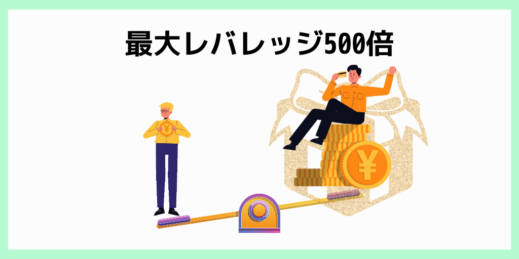 最大レバレッジ500倍
