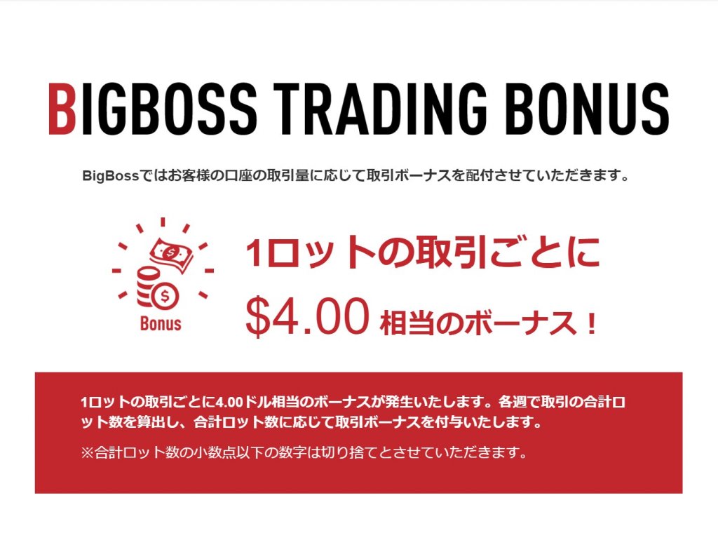 Bigboss取引ボーナス