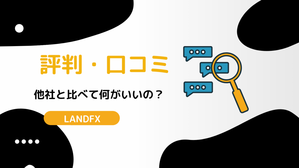 LANDFX 評判