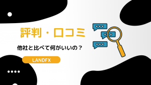 LANDFX(ランドFX)の評判・口コミを徹底解説！10のメリットと3つのデメリットも