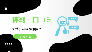 【辛口】TitanFXの評判・口コミはどう?メリット・デメリットも丸わかり(タイタンFX)