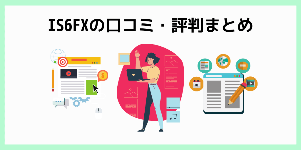 IS6FXの口コミ・評判まとめ