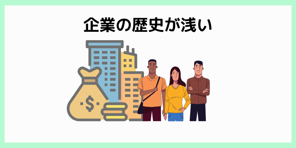 企業の歴史が浅い