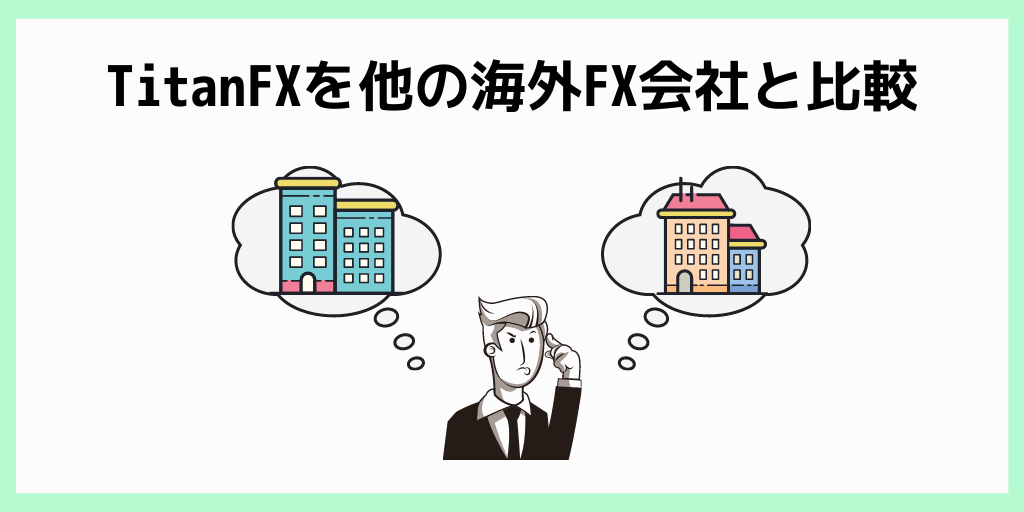 TitanFXを他の海外FX会社と比較