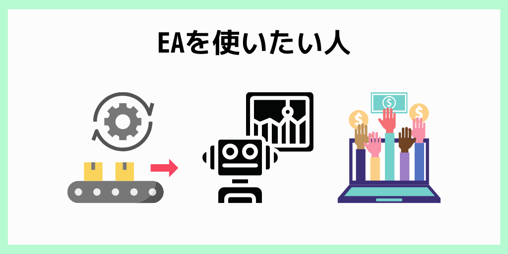 EAを使いたい人