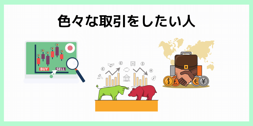 色々な取引をしたい人