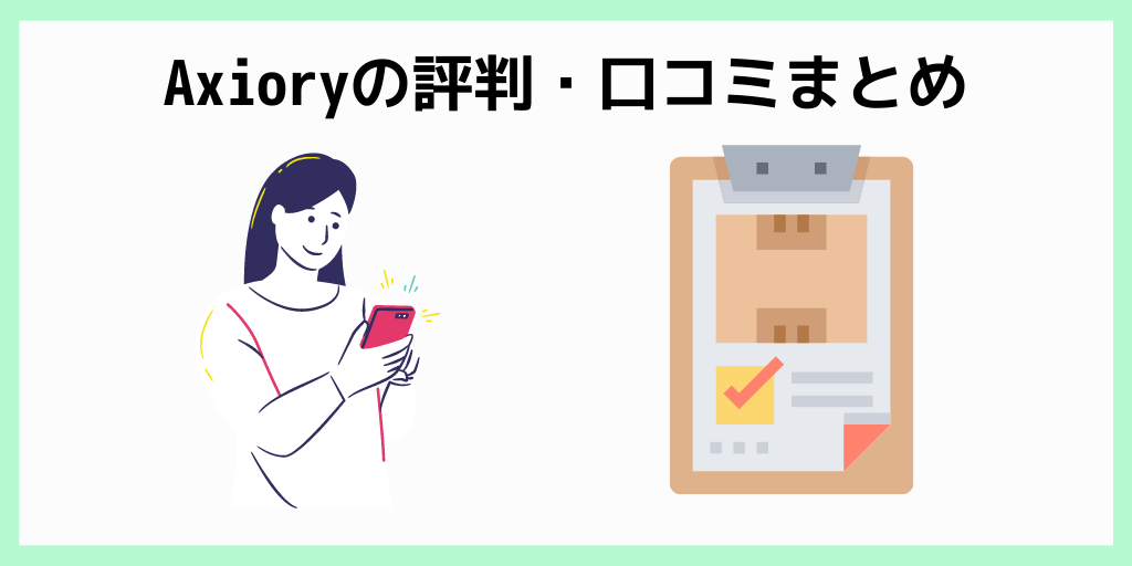 Axioryの評判・口コミまとめ
