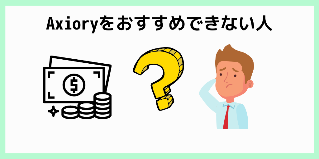 Axioryをおすすめできない人