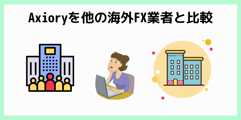 Axioryを他の海外FX業者と比較