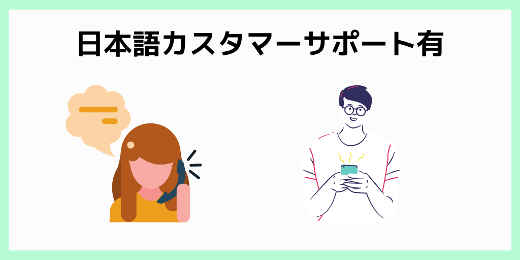 日本語カスタマーサポート有