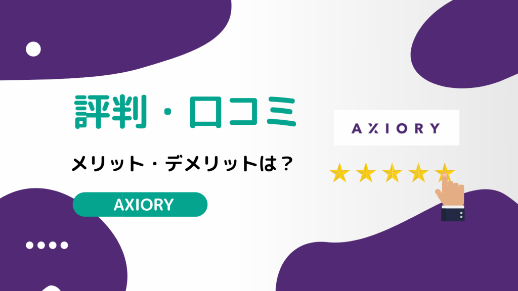 AXIORY 評判・口コミ