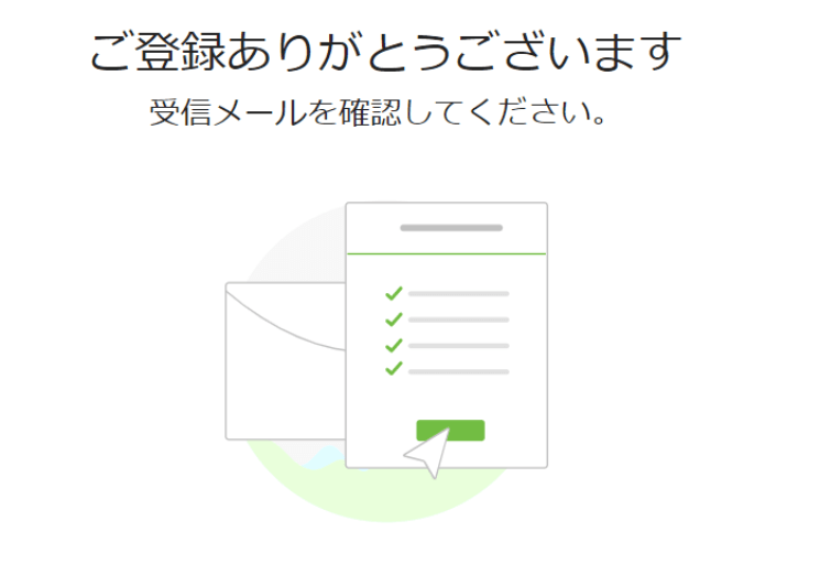 登録完了