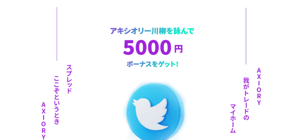 AXIORY川柳キャンペーン
