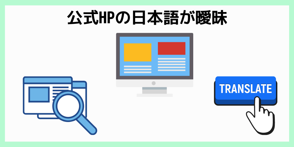 公式HPの日本語が曖昧