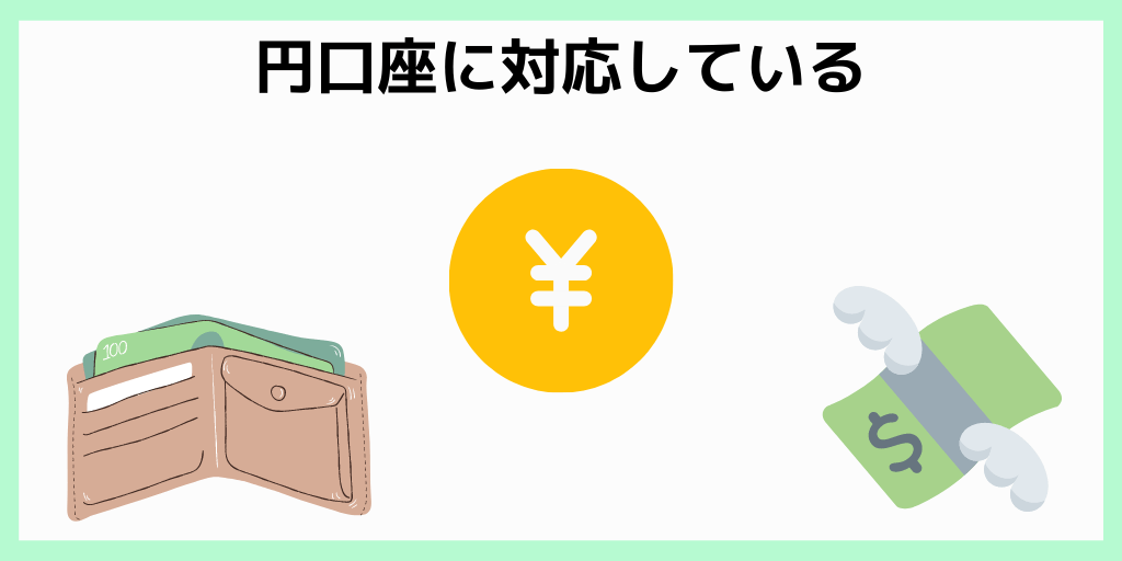 円口座に対応している